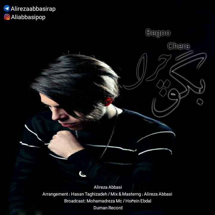 علیرضا عباسی بگو چرا